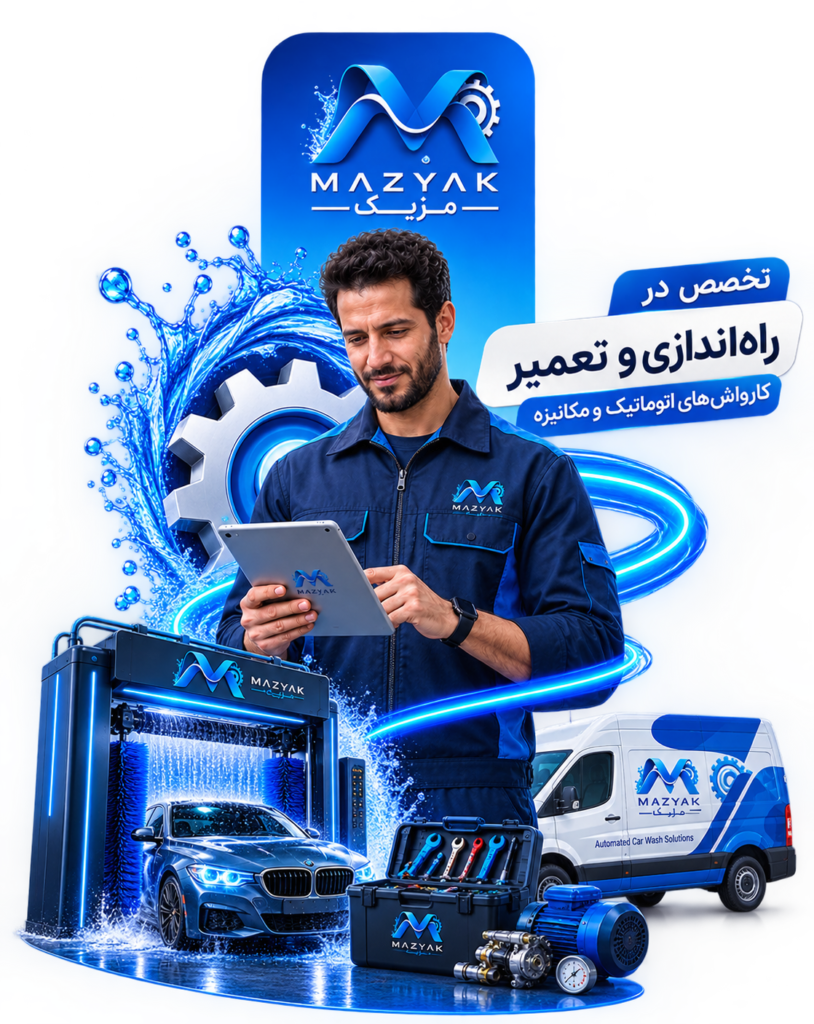 مزیک | نصب، راه اندازی و تعمیر کارواش اتوماتیک